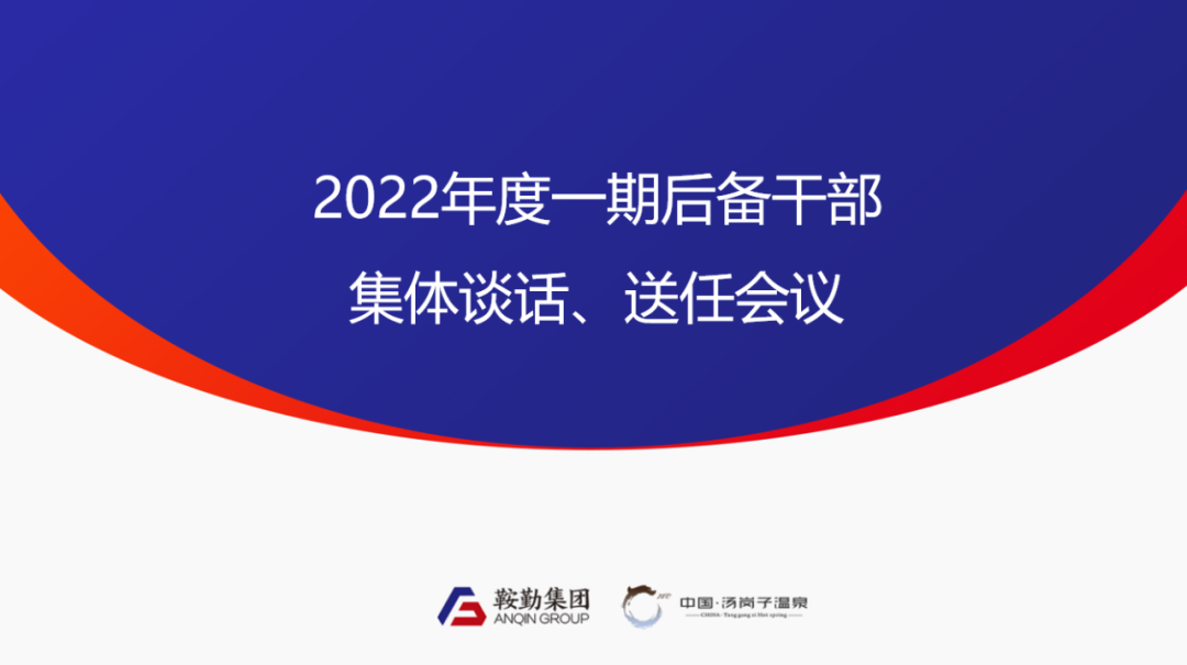 鞍勤、溫泉集團2022年度一期后備干部集體談話、送任儀式圓滿結束