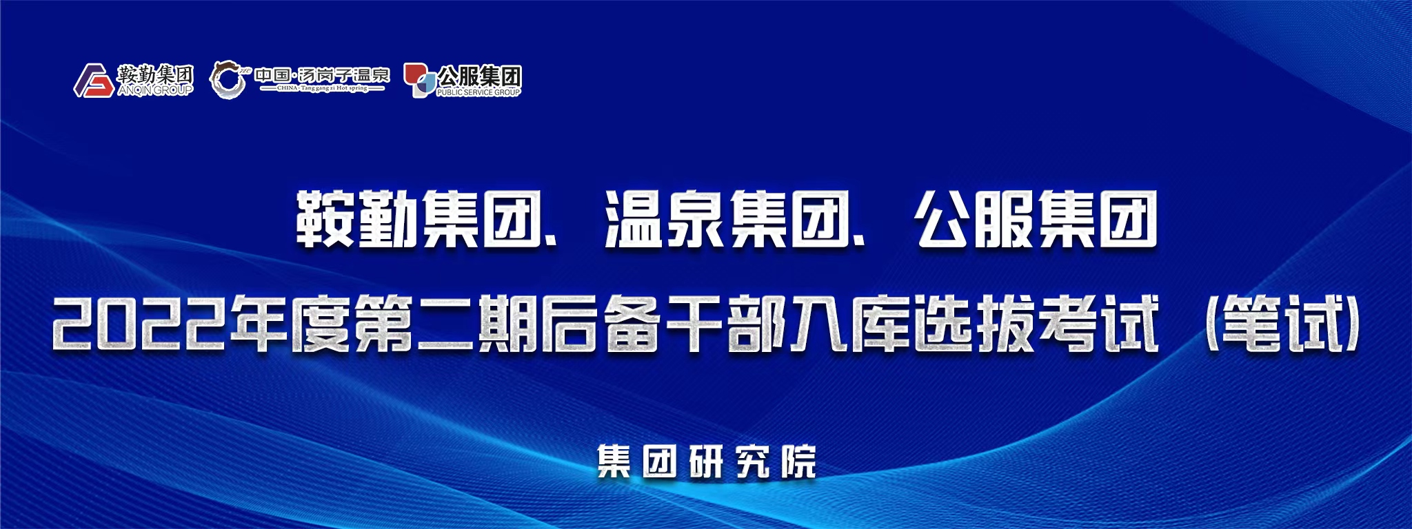 鞍勤集團(tuán)、溫泉集團(tuán)、公服集團(tuán)后備干部選拔筆試開考