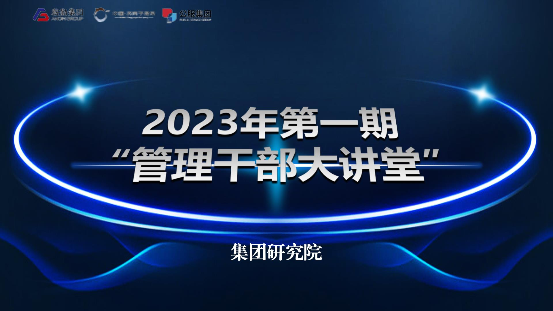 用好考核指揮棒，做國有企業(yè)領(lǐng)頭羊——鞍勤集團(tuán)溫泉集團(tuán)公服集團(tuán)第一期“管理干部大講堂”