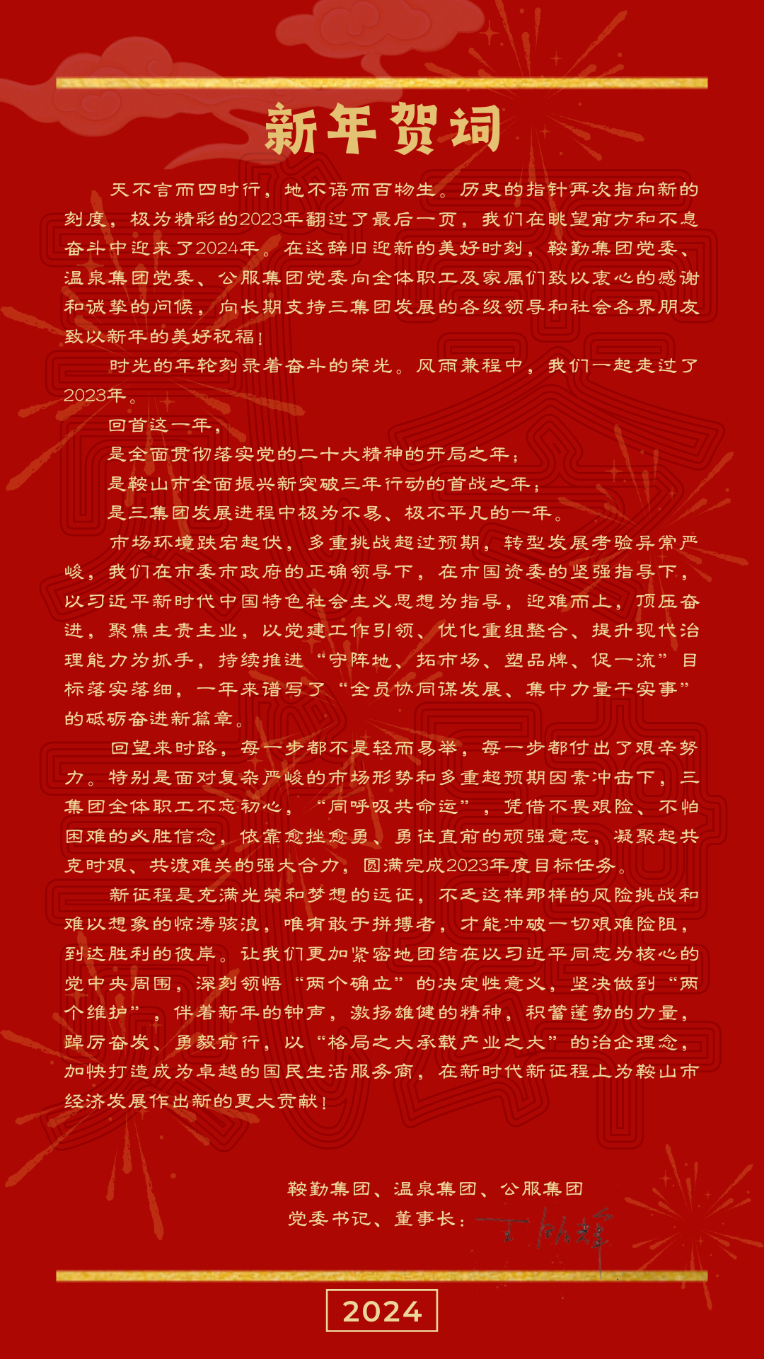 鞍勤、溫泉、公服集團(tuán)黨委書記、董事長王銘輝致【2024新年賀詞】